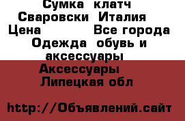 Сумка- клатч. Сваровски. Италия. › Цена ­ 3 000 - Все города Одежда, обувь и аксессуары » Аксессуары   . Липецкая обл.